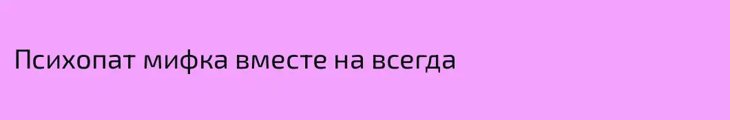 Психопат мифка вместе на всегда